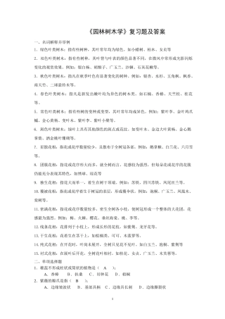 《园林树木学》复习题及答案