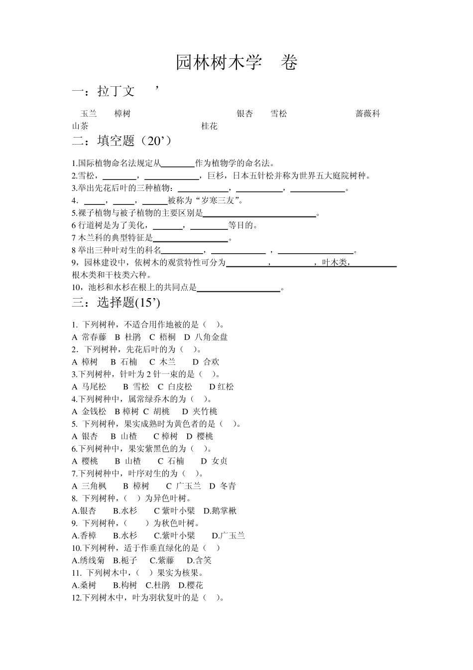 《园林树木学》考试试题库及答案_第1页