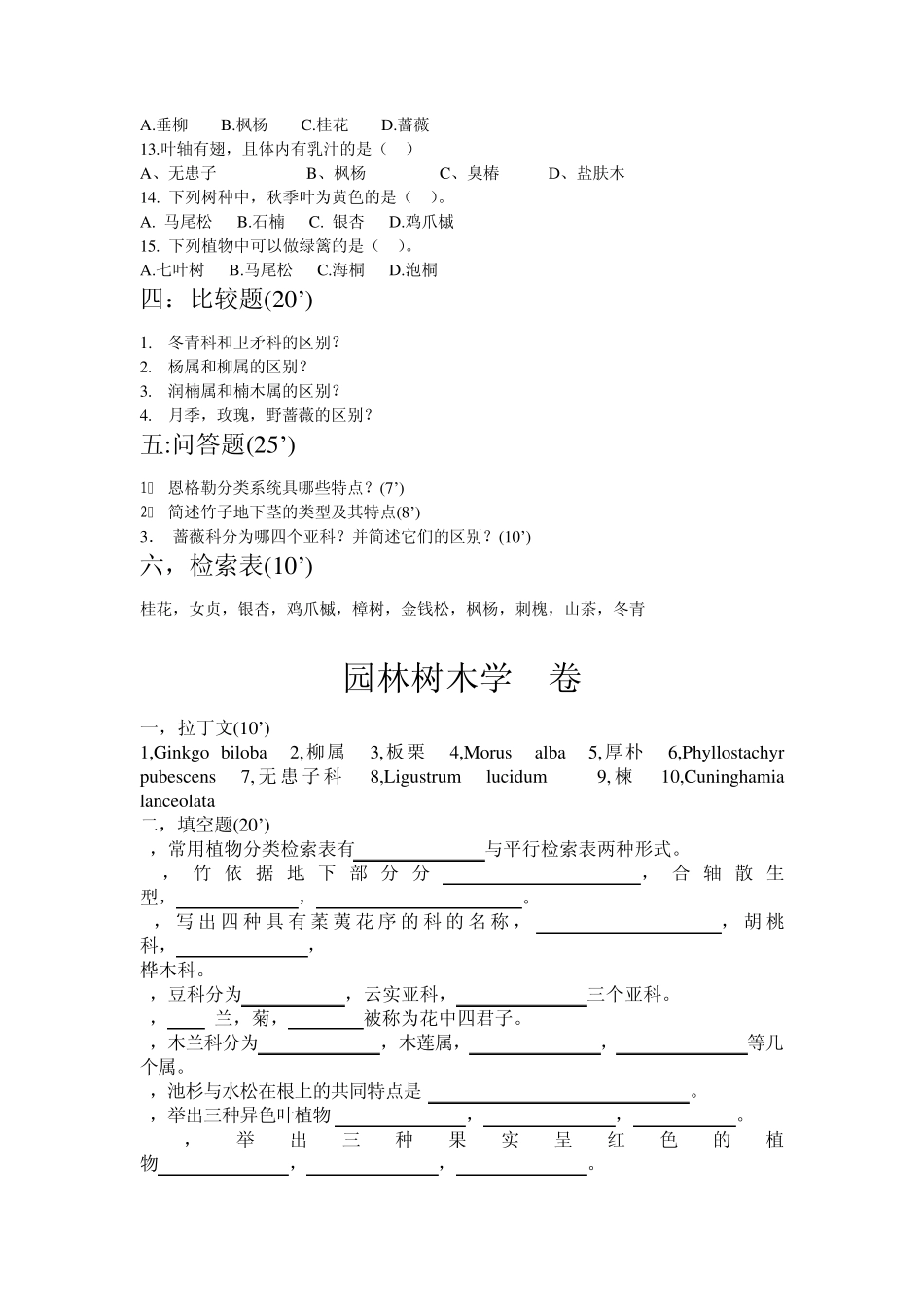《园林树木学》考试试题库及答案_第2页