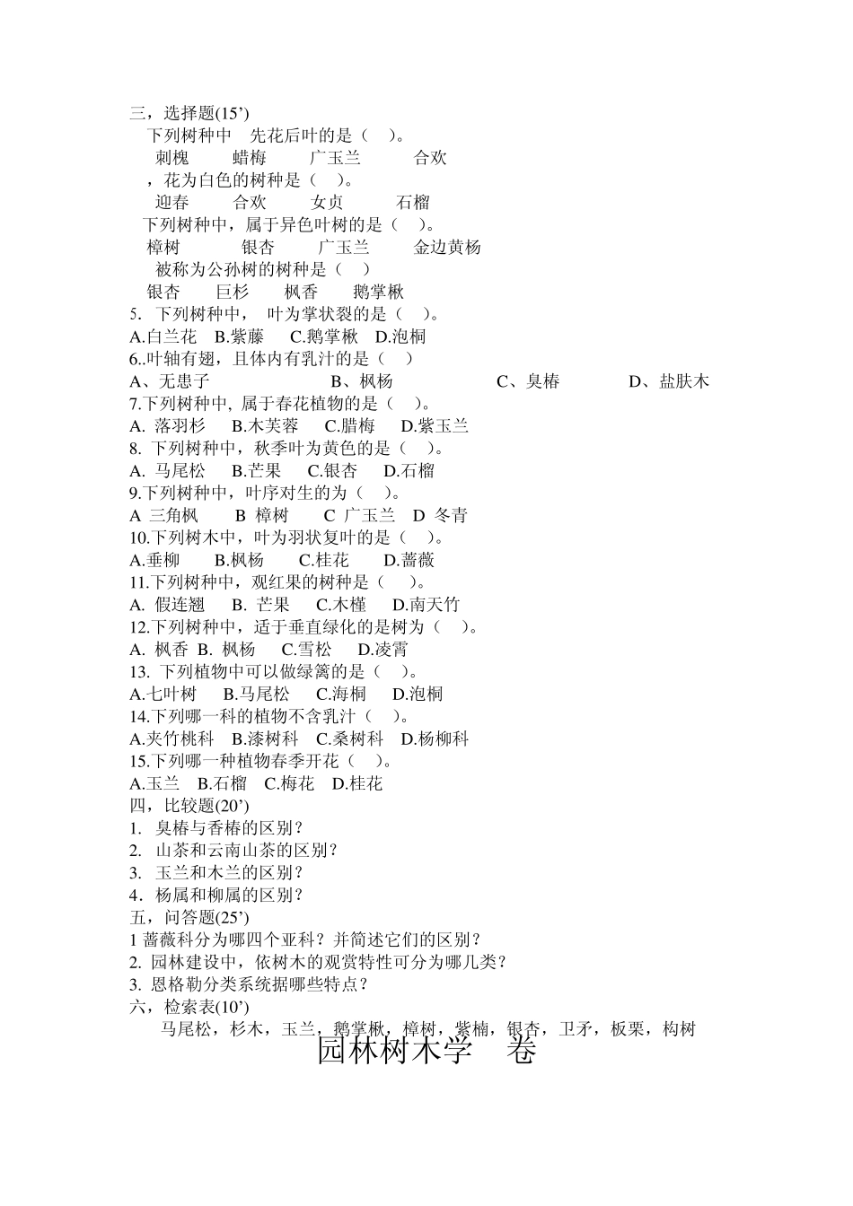 《园林树木学》考试试题库及答案_第3页