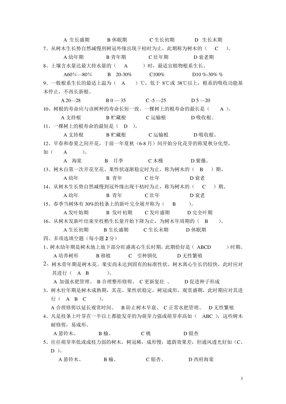 《园林植物栽培》_试题库答案_第3页