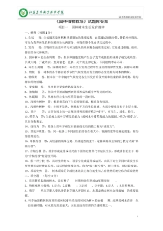 《园林植物栽培》_试题库答案