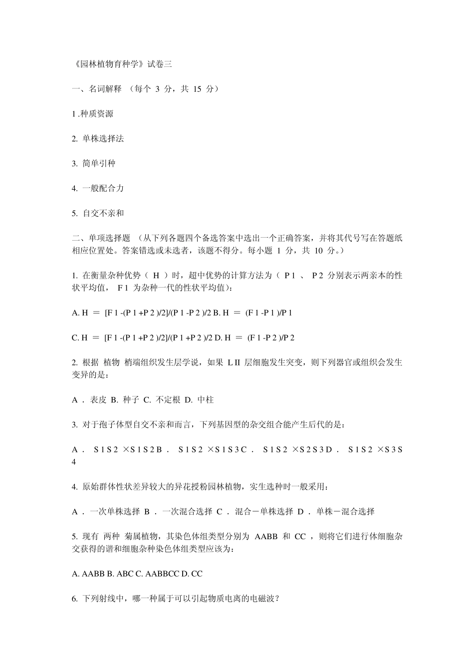 《园林植物育种学》试卷三_第1页