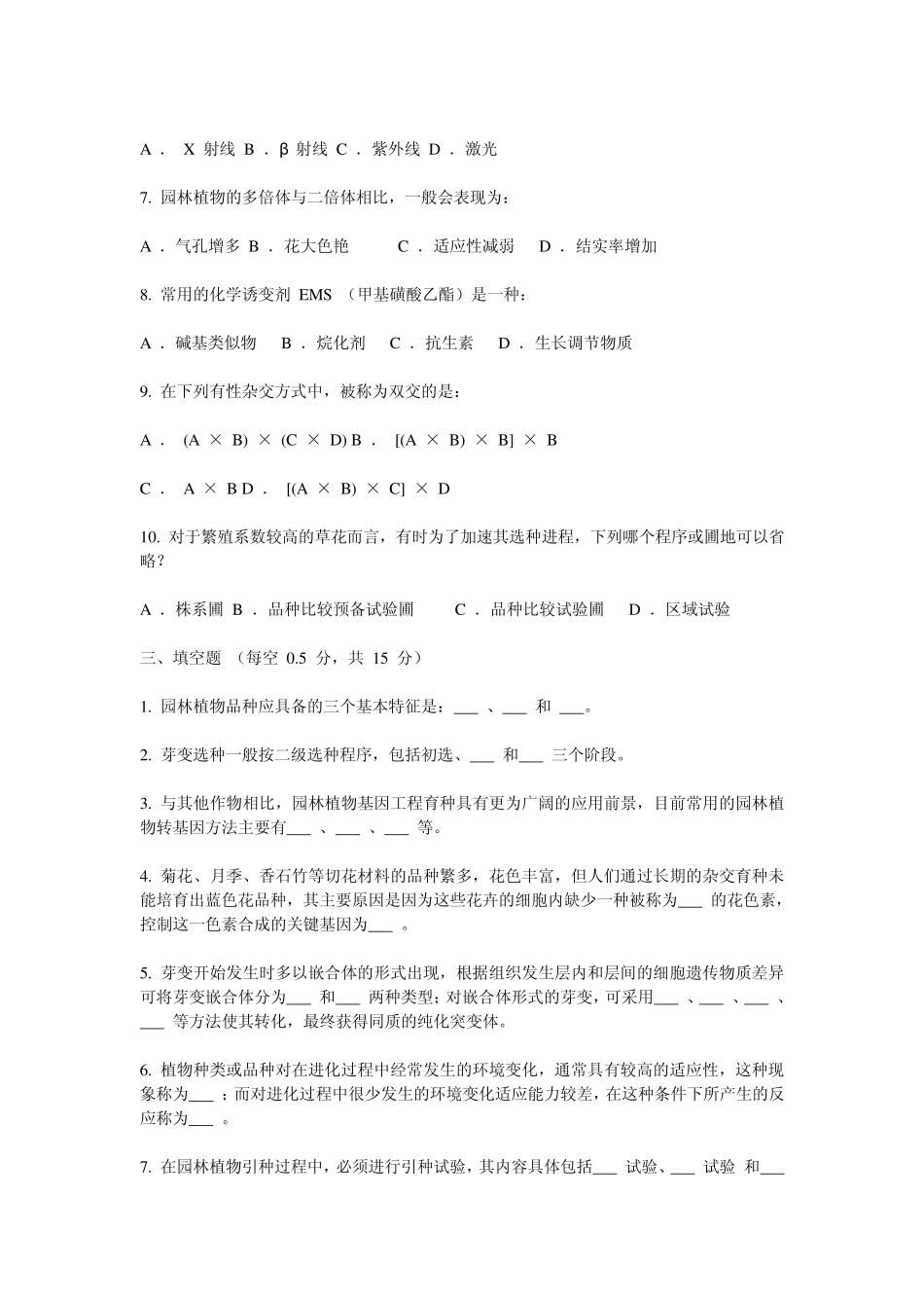 《园林植物育种学》试卷三_第2页