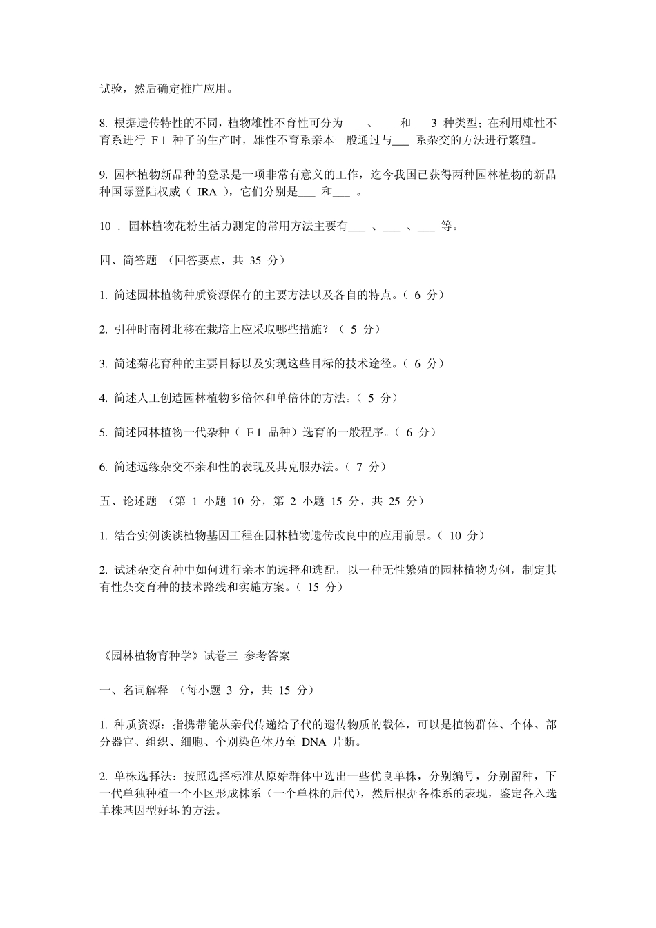 《园林植物育种学》试卷三_第3页