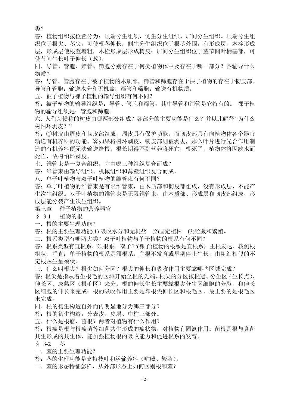《园林植物学》复习思考题_第2页