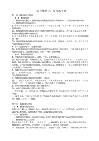 《园林植物学》复习思考题