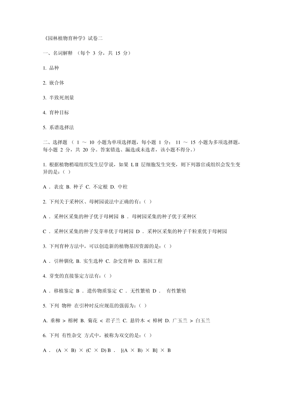 《园林植物育种学》试卷二_第1页