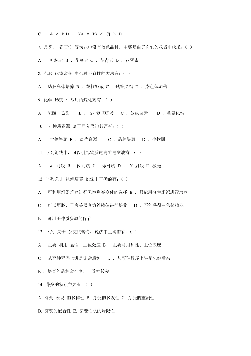 《园林植物育种学》试卷二_第2页
