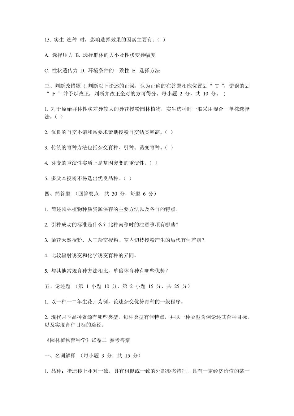《园林植物育种学》试卷二_第3页