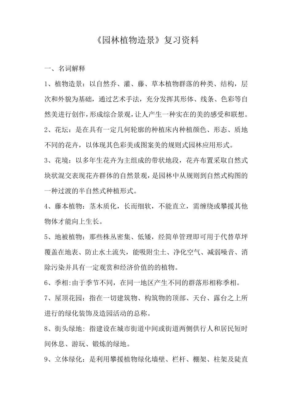 《园林植物造景》复习资料_第1页