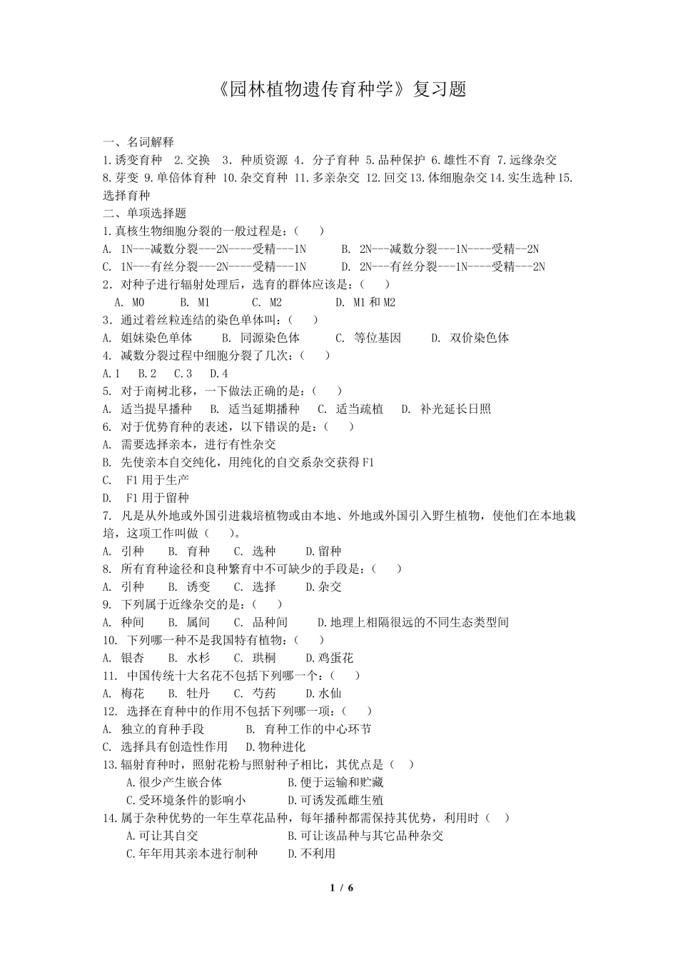 《园林植物遗传育种学》复习题_第1页