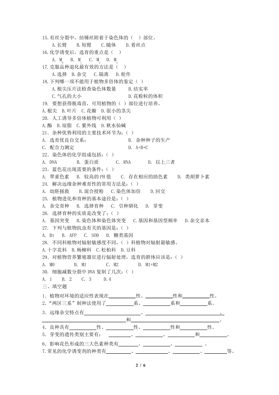《园林植物遗传育种学》复习题_第2页