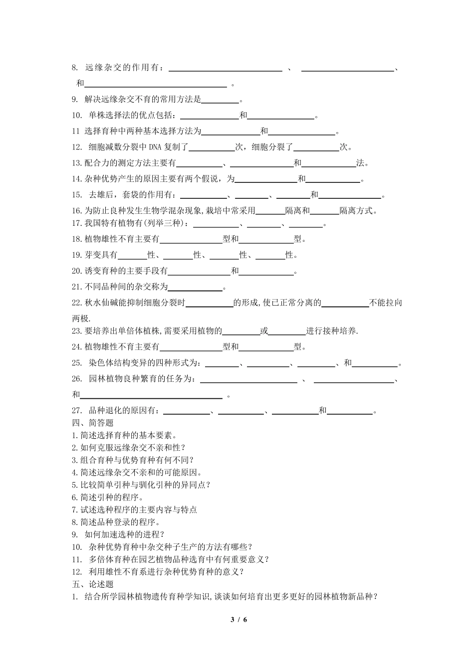 《园林植物遗传育种学》复习题_第3页