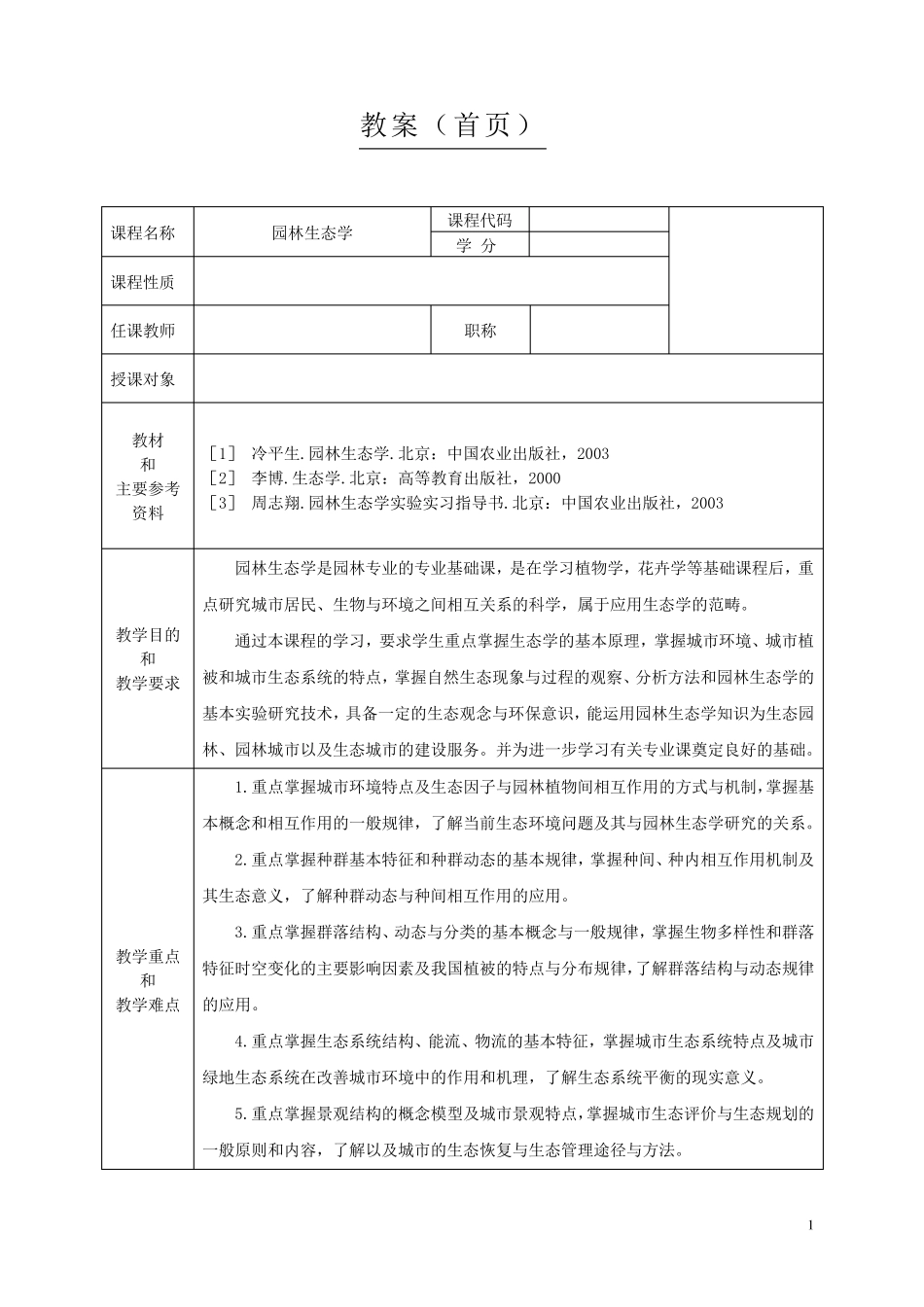 《园林生态学》教案_第1页