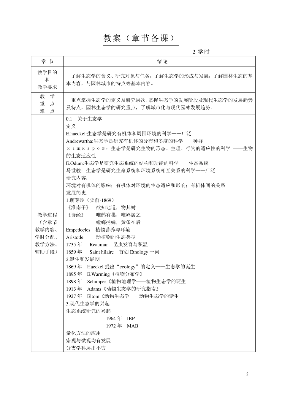 《园林生态学》教案_第2页
