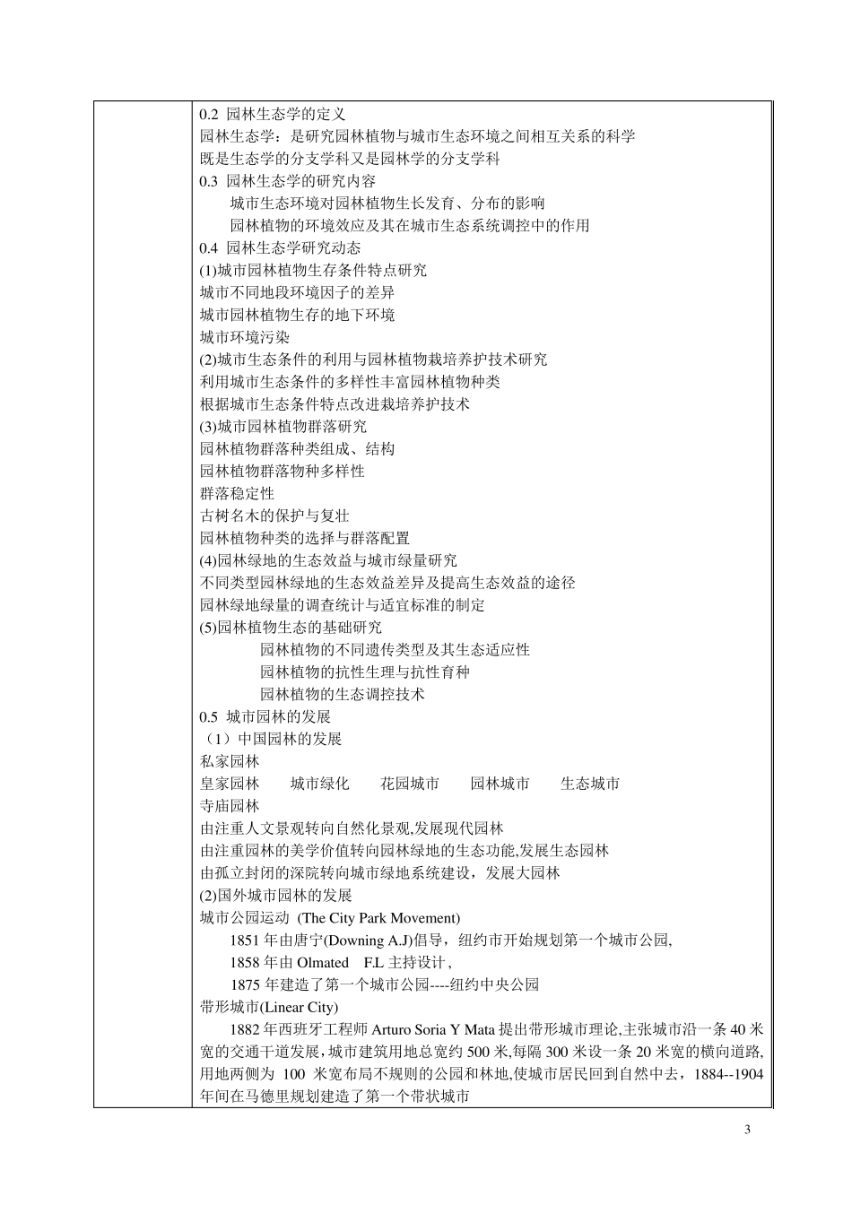 《园林生态学》教案_第3页