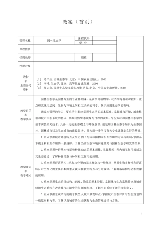 《园林生态学》教案