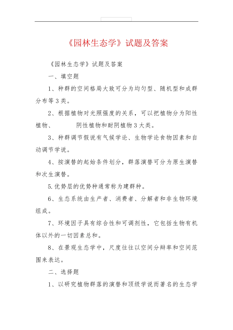 《园林生态学》试题及答案_第1页