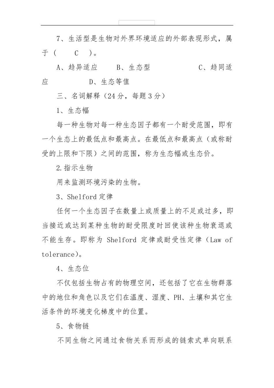 《园林生态学》试题及答案_第3页