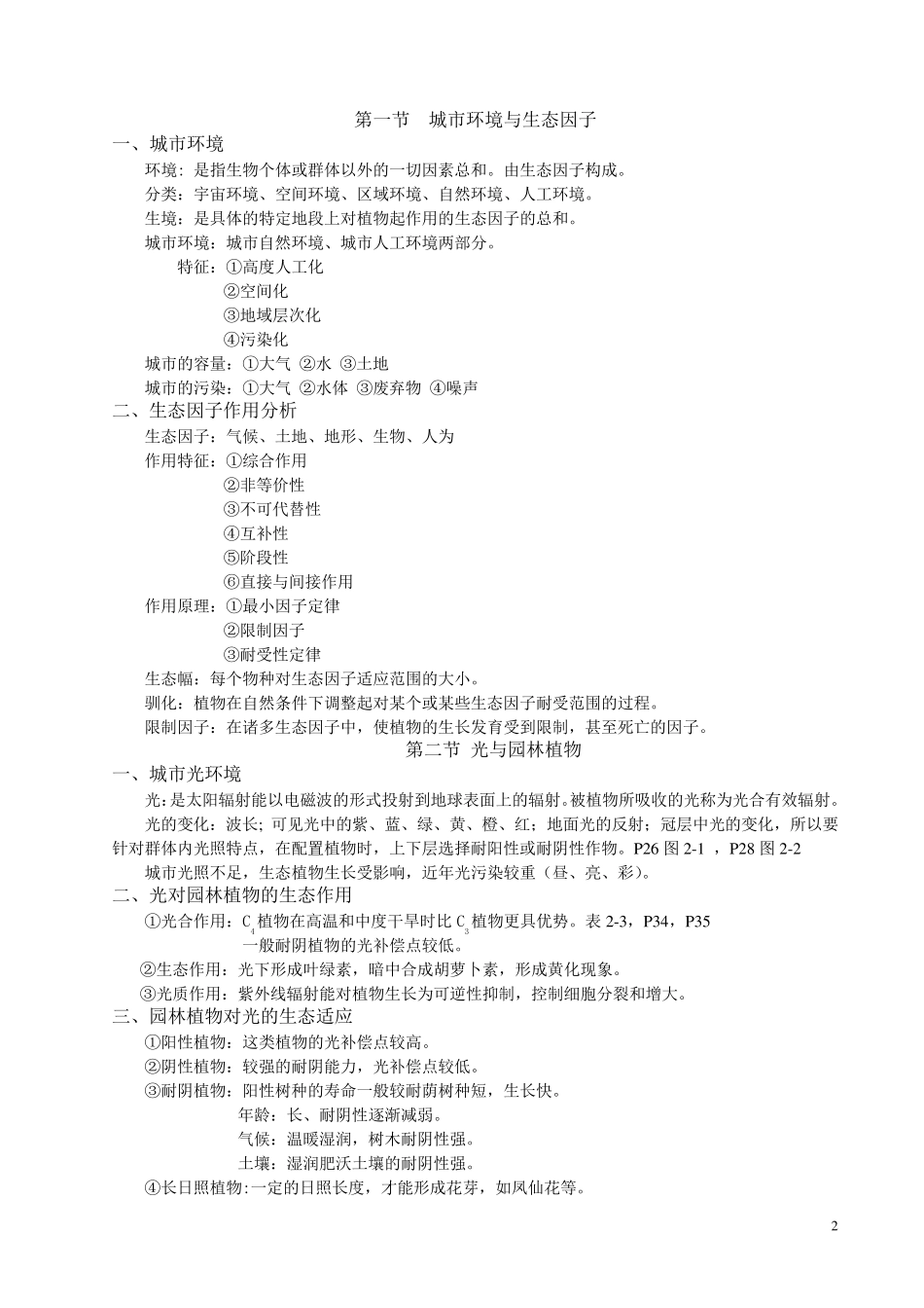 《园林生态学》课程讲义_第2页