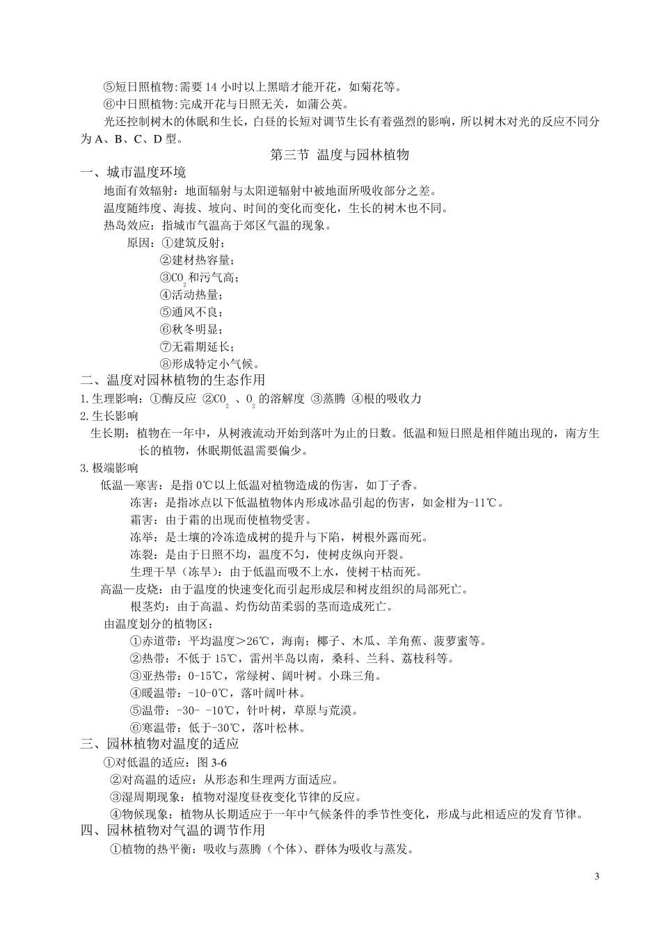 《园林生态学》课程讲义_第3页