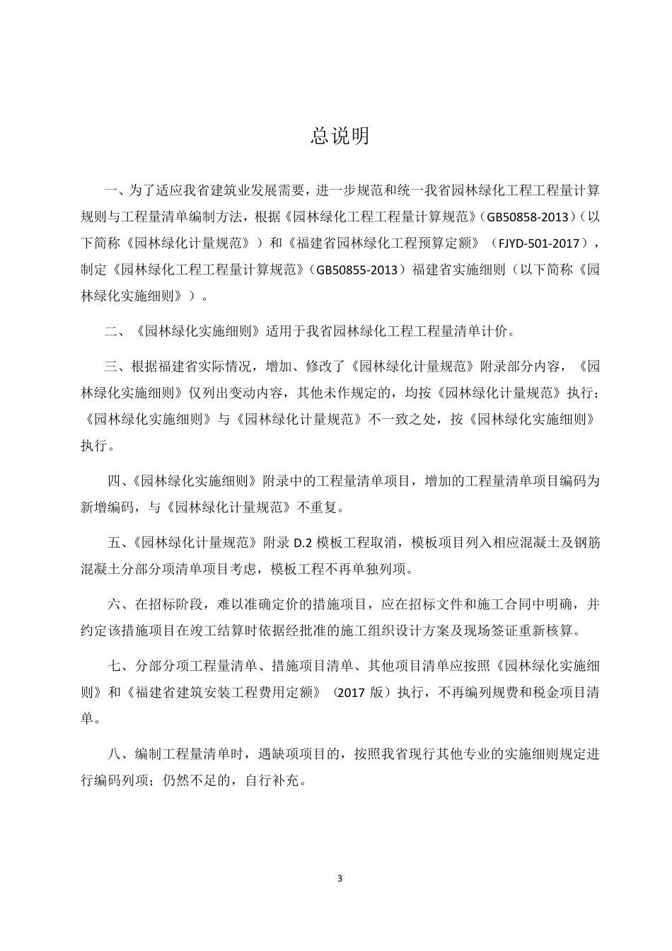 《园林绿化工程工程量计算规范》(GB508582013)福建省实施细则_第3页