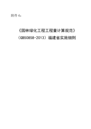 《园林绿化工程工程量计算规范》(GB508582013)福建省实施细则