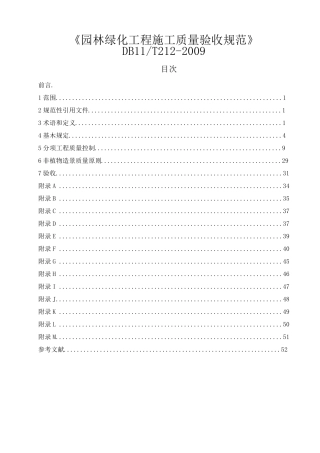 《园林绿化工程施工及验收规范》DB11_T_2122009