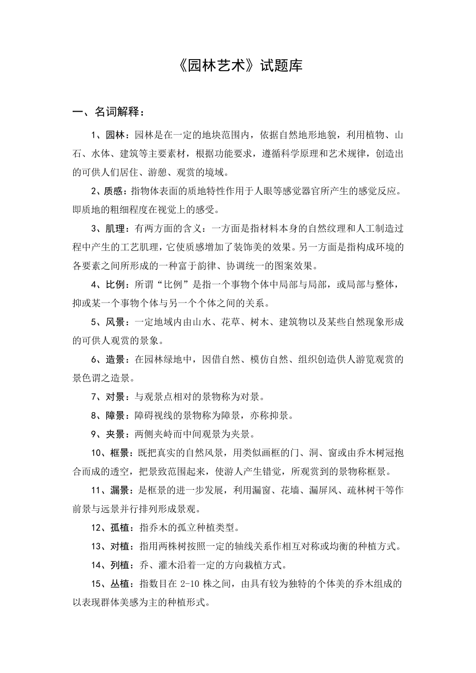 《园林艺术》试题库_第1页