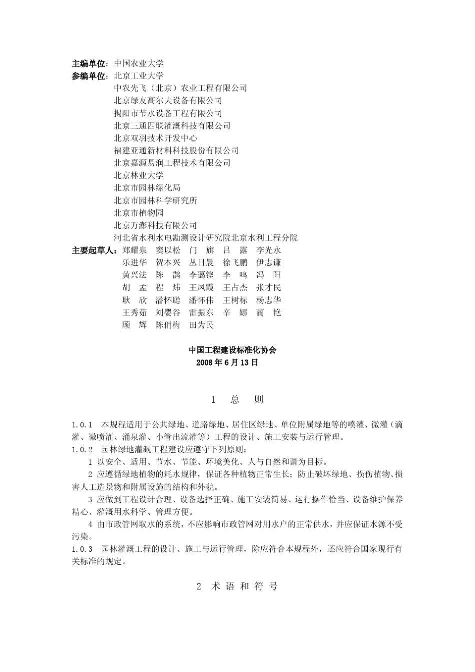 《园林绿地灌溉工程技术规程》(CECS2432008)_第2页