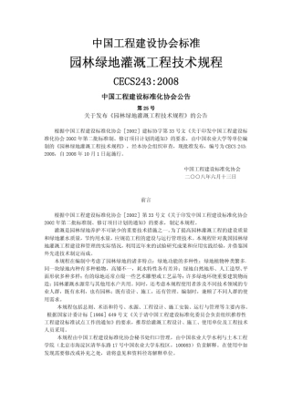 《园林绿地灌溉工程技术规程》(CECS2432008)