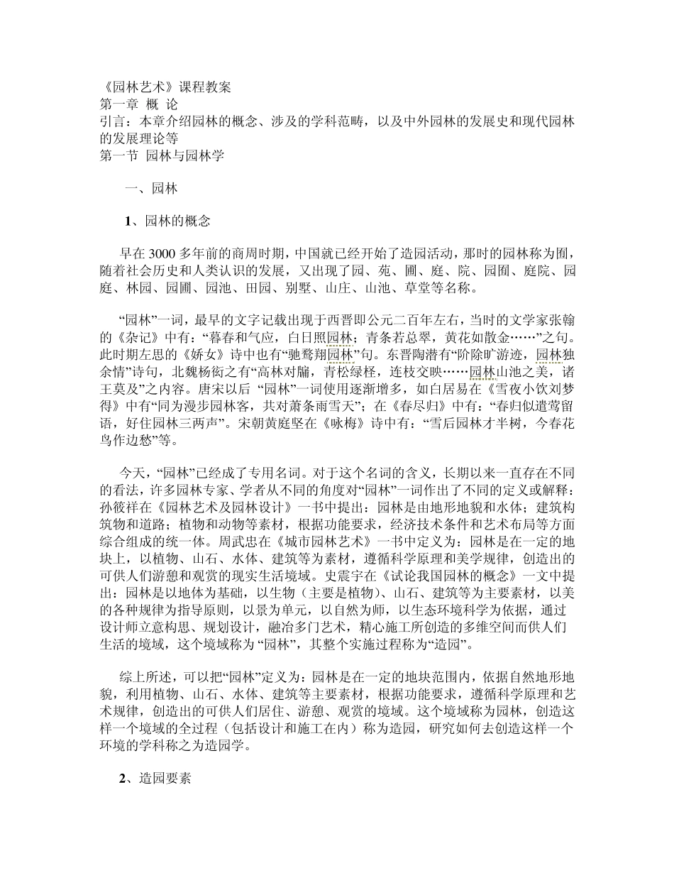 《园林艺术》课程教案_第1页