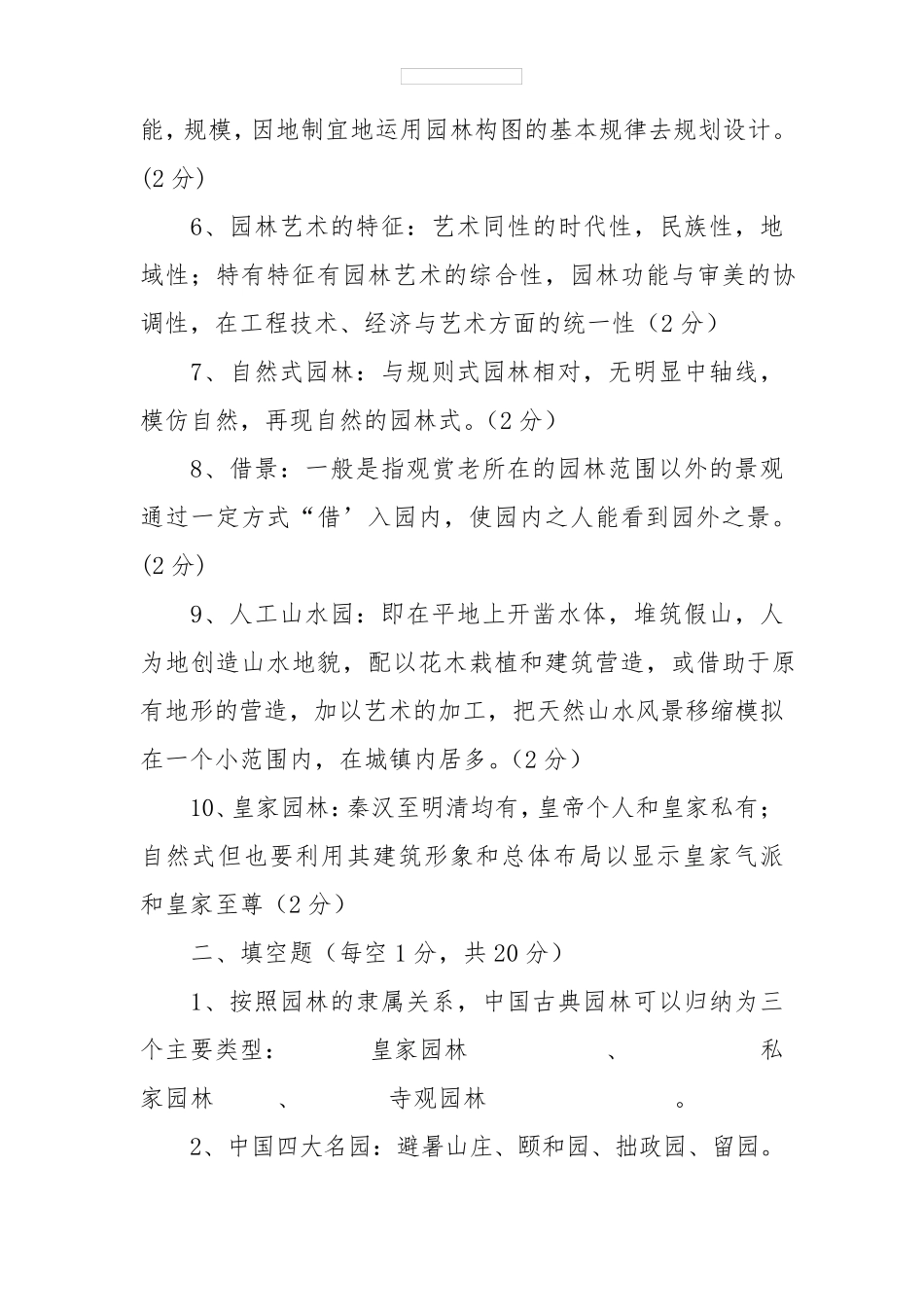 《园林艺术原理》试题及答案_第2页