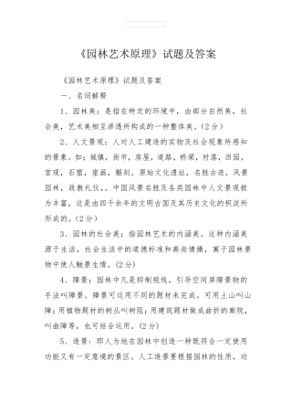 《园林艺术原理》试题及答案
