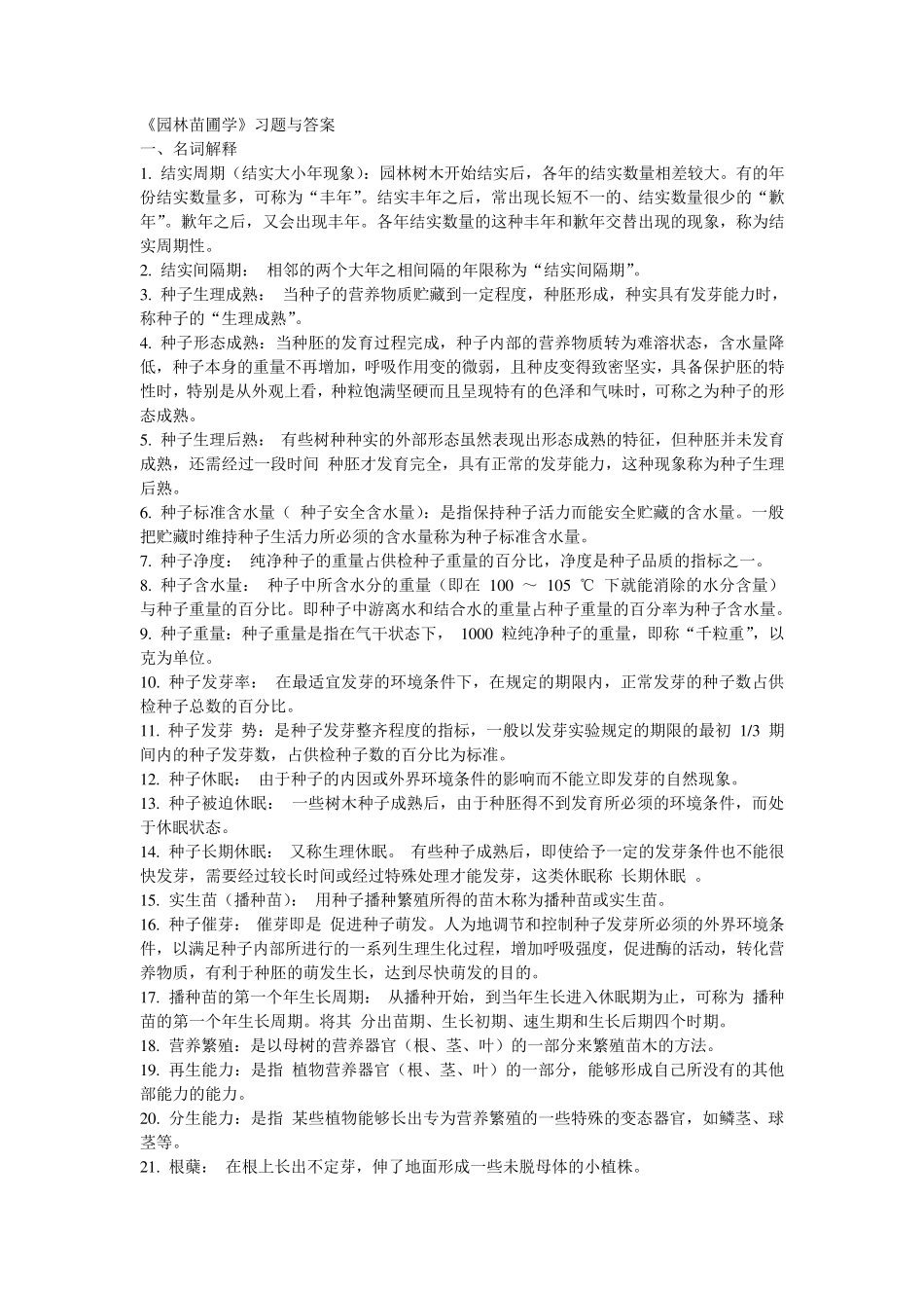 《园林苗圃学》习题与答案_第1页