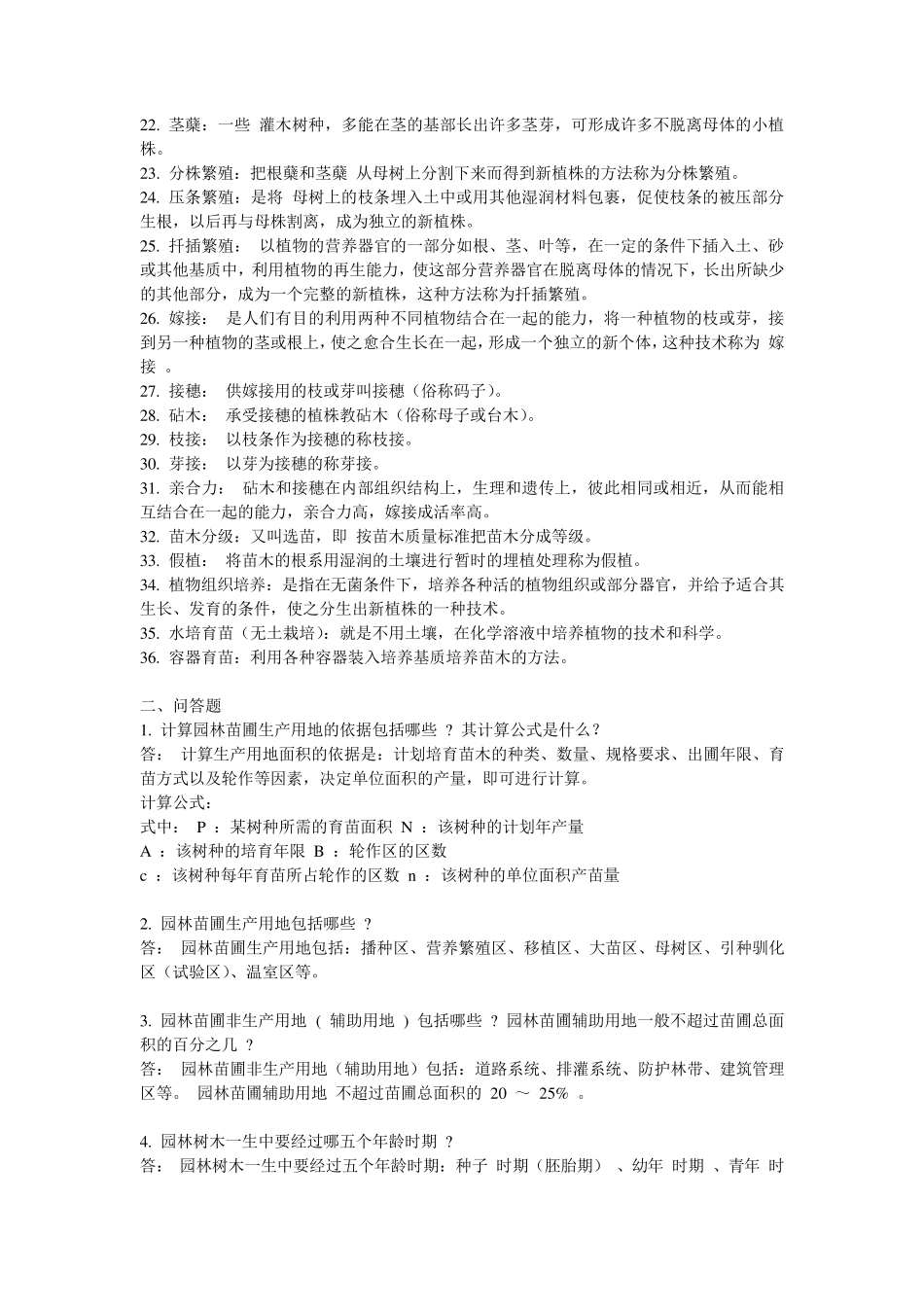 《园林苗圃学》习题与答案_第2页