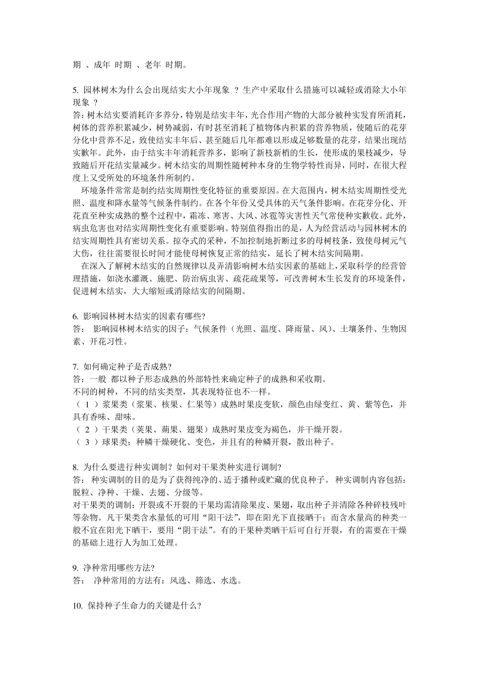 《园林苗圃学》习题与答案_第3页