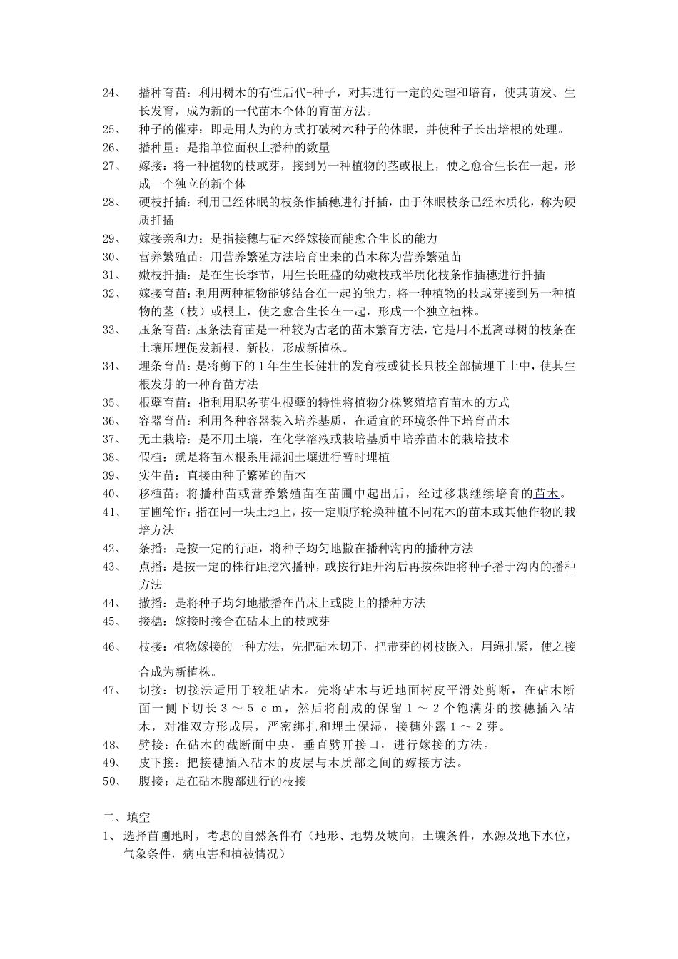 《园林苗圃学》期末考试复习参考资料_第2页