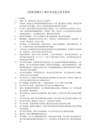 《园林苗圃学》期末考试复习参考资料