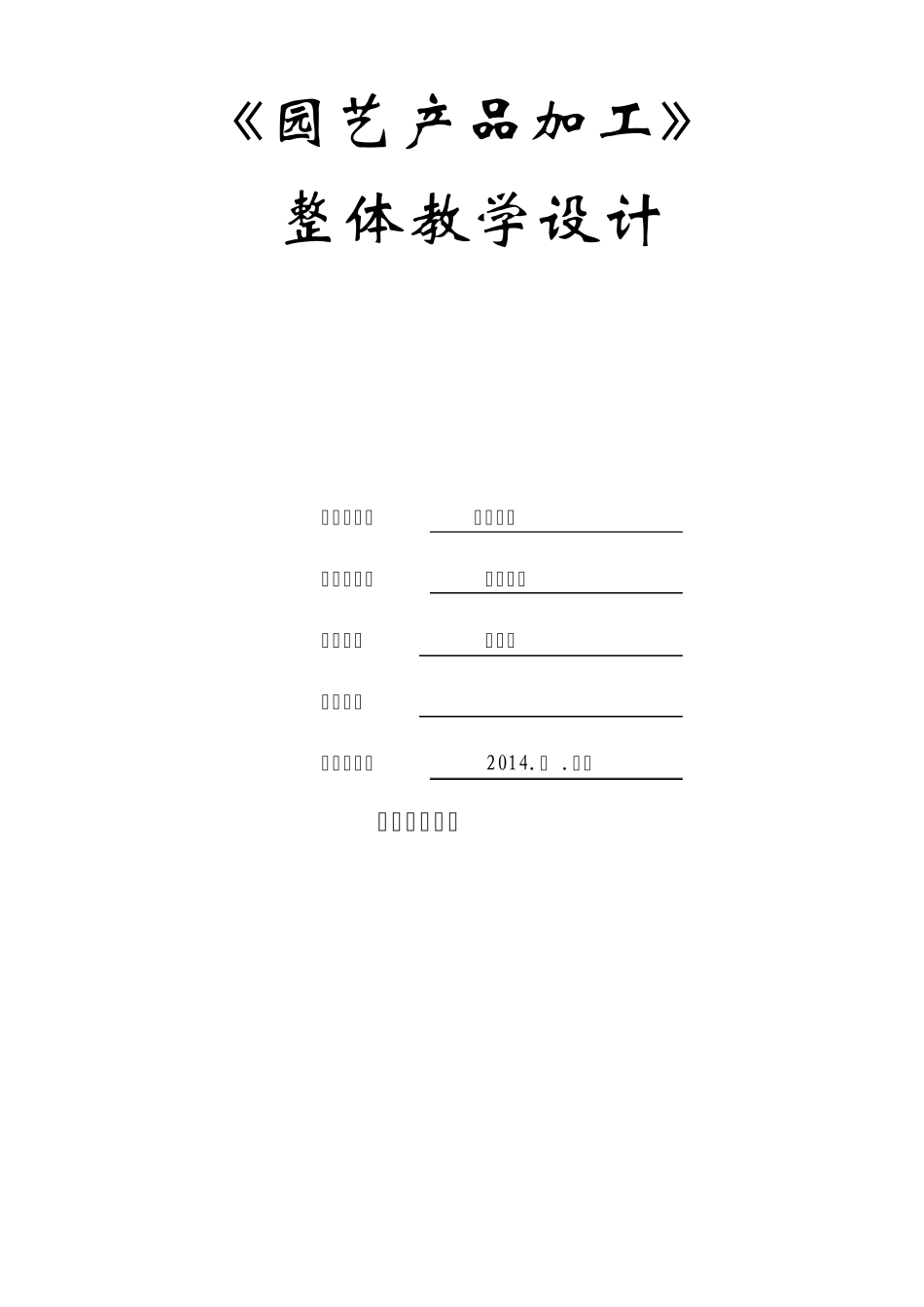 《园艺产品加工》整体教学设计_第1页