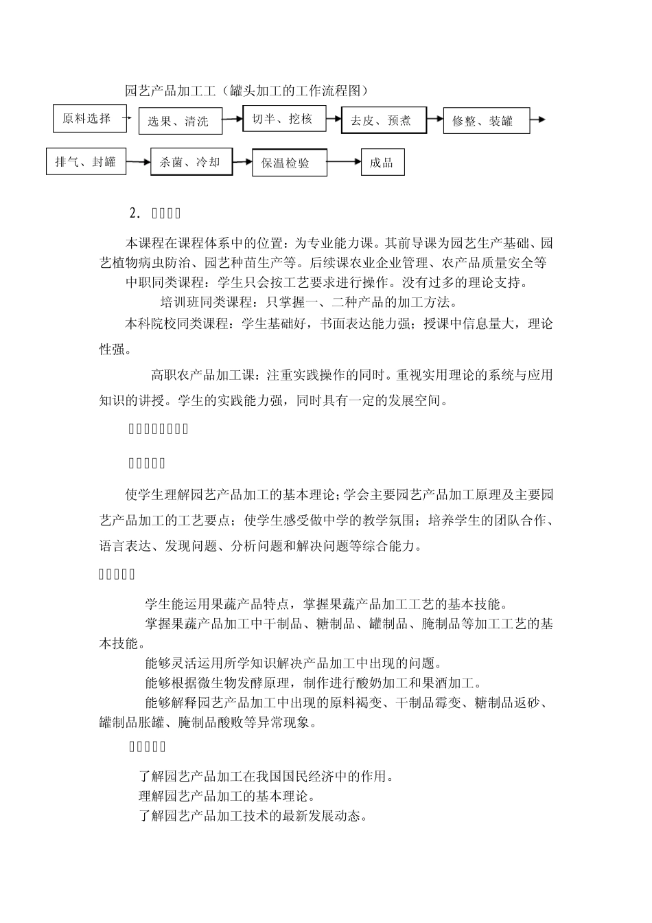 《园艺产品加工》整体教学设计_第3页