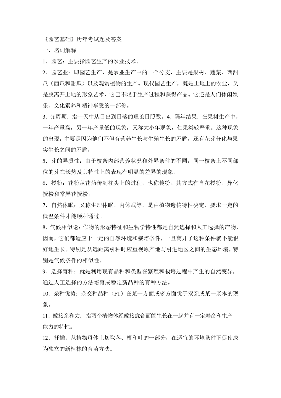 《园艺基础》试题及答案_第1页
