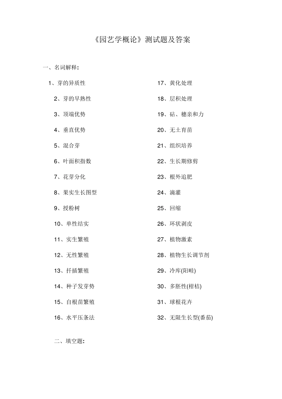 《园艺学概论》测试题及答案_第1页