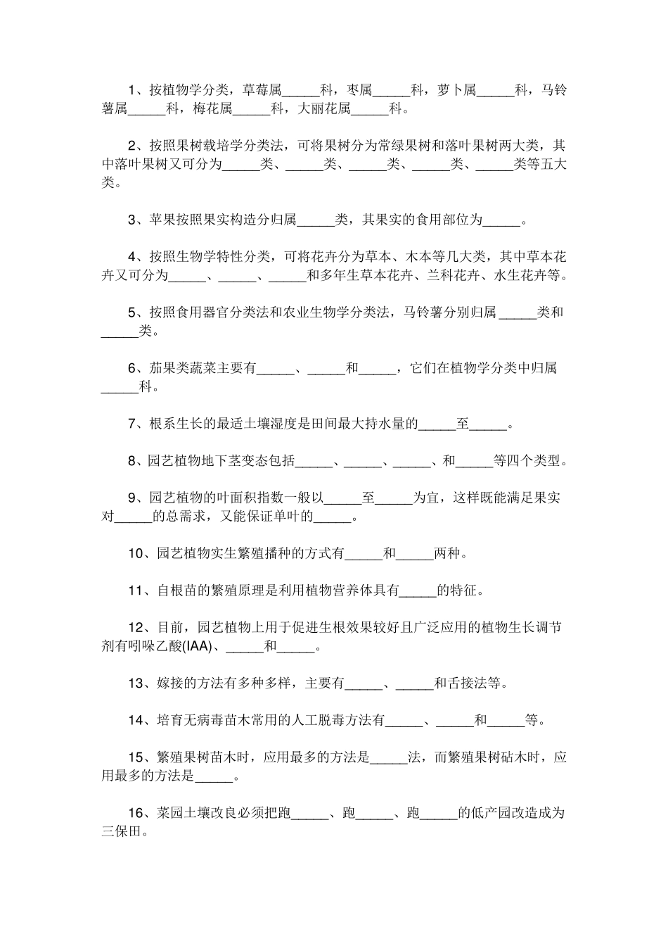 《园艺学概论》测试题及答案_第2页