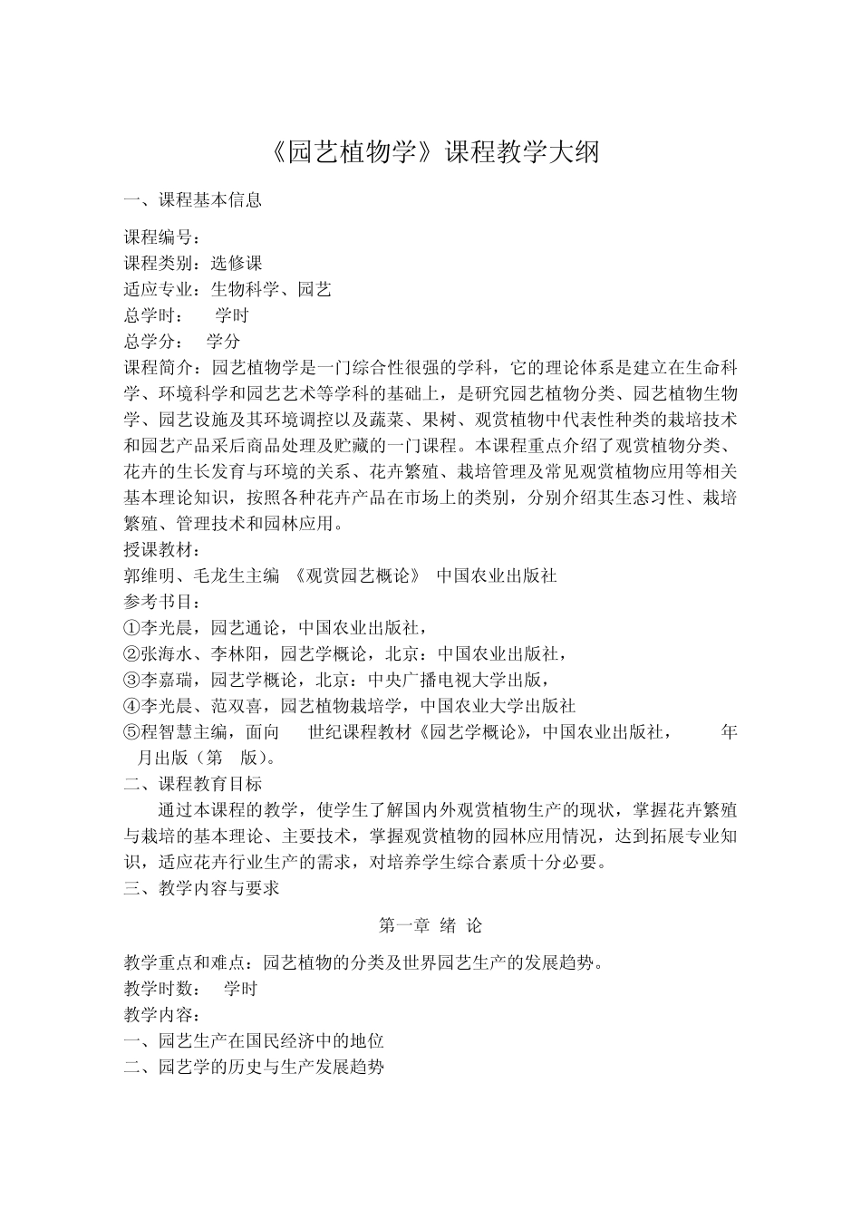 《园艺植物学》课程教学大纲_第1页