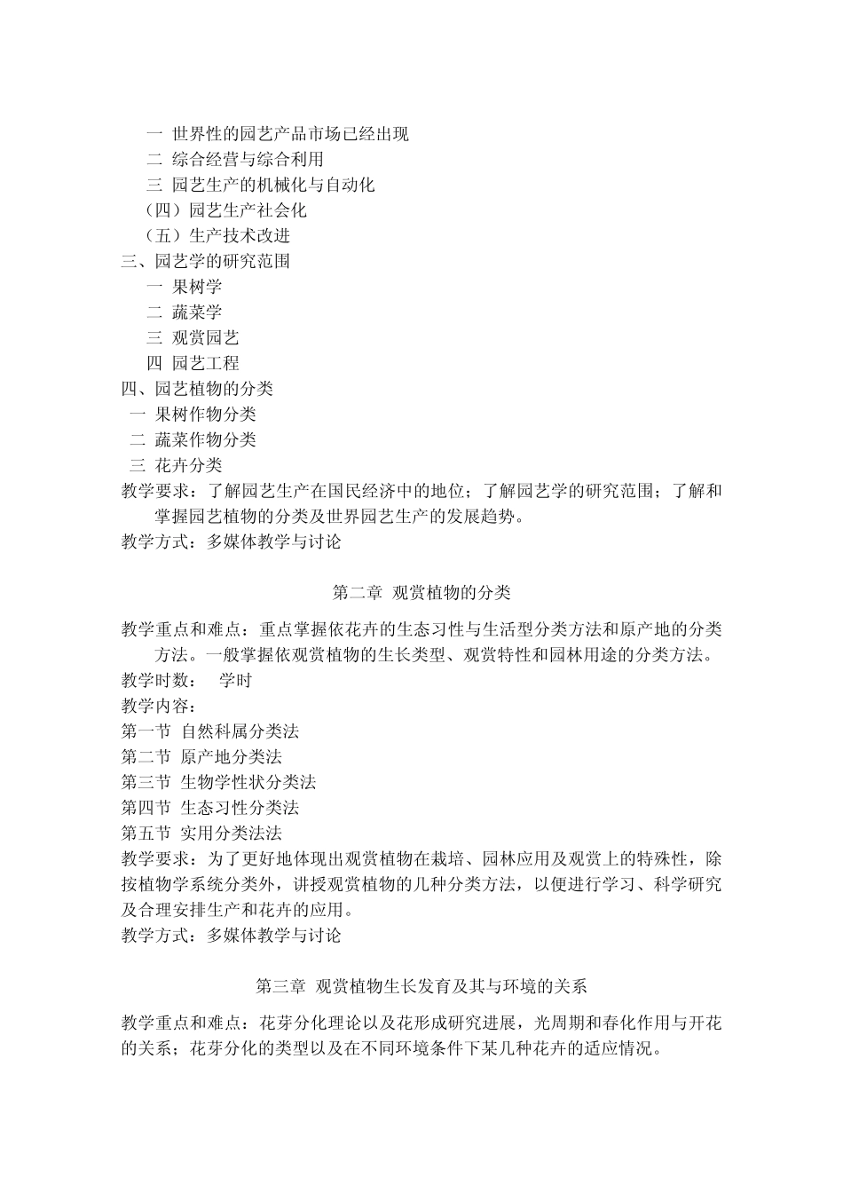 《园艺植物学》课程教学大纲_第2页