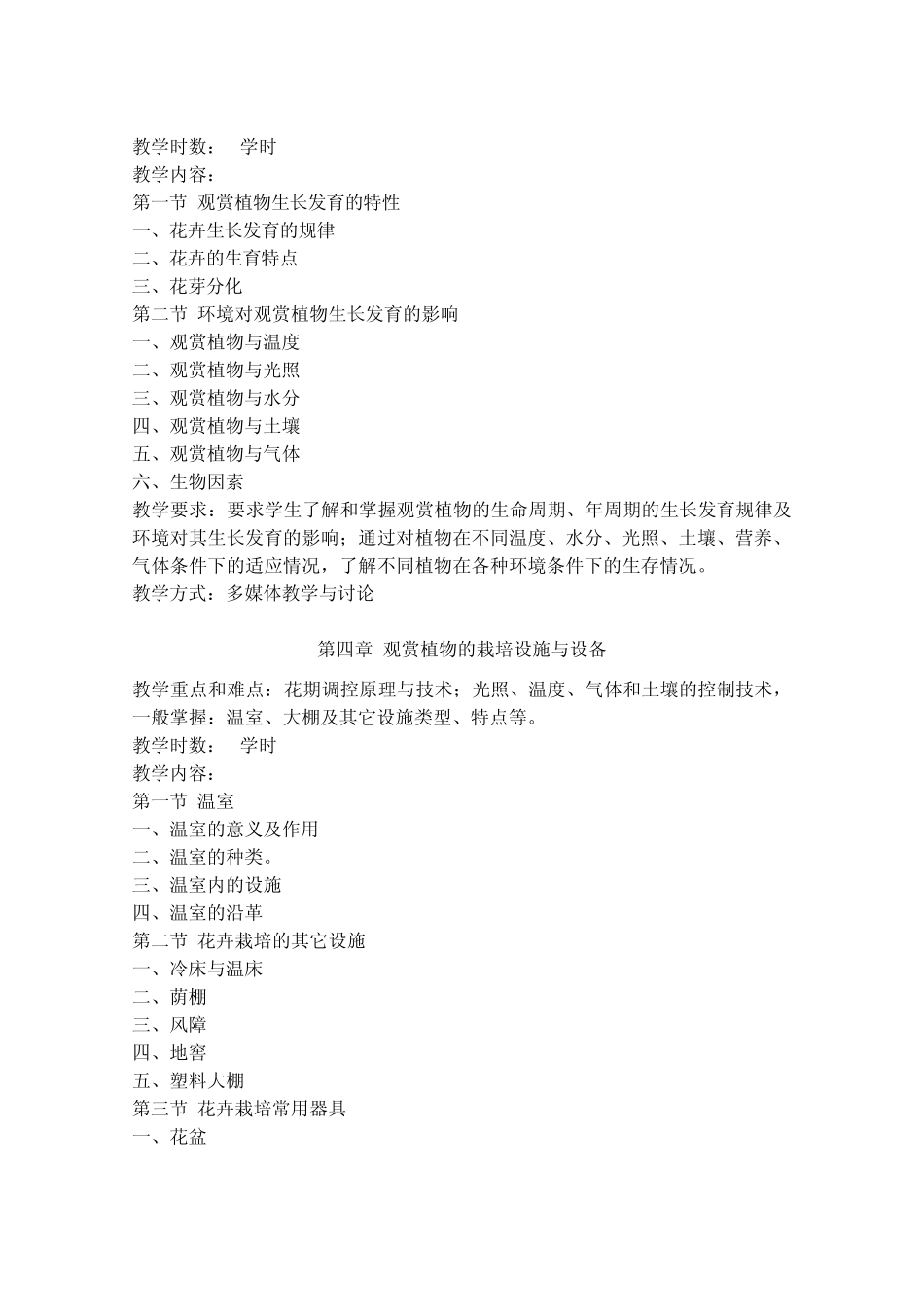 《园艺植物学》课程教学大纲_第3页