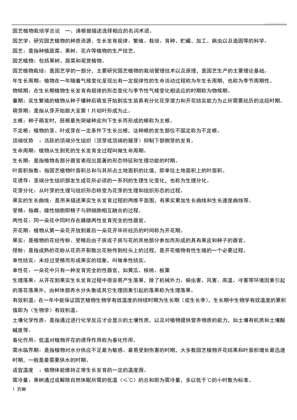 《园艺植物栽培学总论》期末复习题_第1页