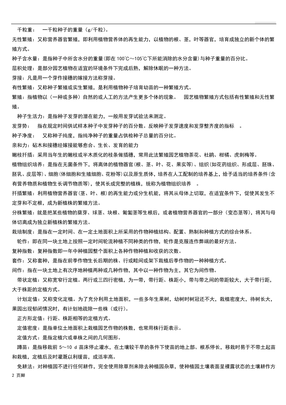 《园艺植物栽培学总论》期末复习题_第2页